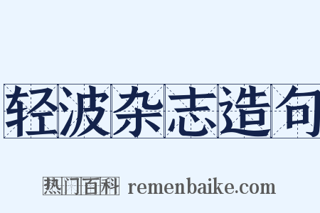 轻波杂志造句是什么意思的图片